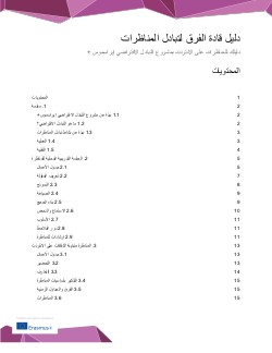 Erasmus+ Virtual Exchange - Debate Exchange Team Leader Manual (Arabic)